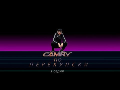 CAMRY по ПЕРЕКУПСКИ-1 часть CAMRY по ПЕРЕКУПСКИ-1 часть