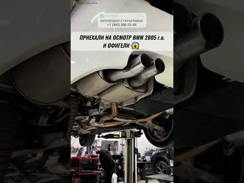 ОСМОТР BMW 2005 ГОДА - АВТОПОДБОР В ШОКЕ 