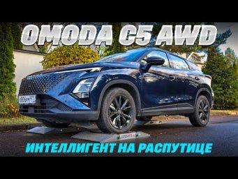 Omoda C5 AWD: проверили распутицей, едет, но как? Прет, а сколько жрет? Тест обзор 2026