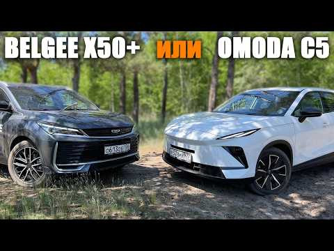 Ну очень разные новинки! Belgee X50+ или Omoda C5? Вместимость, удобство, плохая и хорошая дорога
