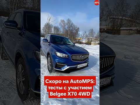 Belgee X70 новый с полным приводом, вид снизу: к России - готов? Скоро на AutoMPS.