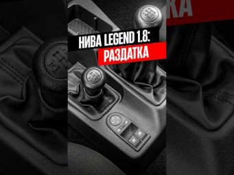 Вот это раздатка! Новая Лада Нива 1.8 #lada #нива #lada #зарулем