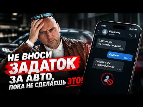 НЕ ВНОСИ ЗАДАТОК ЗА АВТО, ПОКА НЕ СДЕЛАЕШЬ ЭТО!