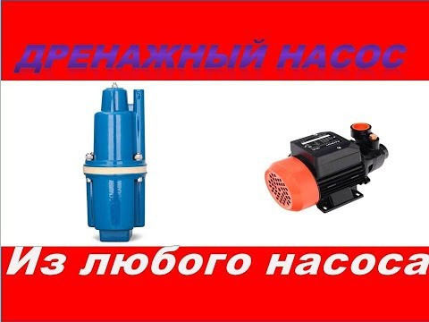 Следящий дренажный насос, из любого водяного насоса. Следящий дренажный насос, из любого водяного насоса.