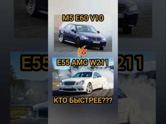 Кто был быстрее? BMW M5 E60 vs Mercedes E55 AMG W211. Легенды! #shorts #automobile #amg #m5