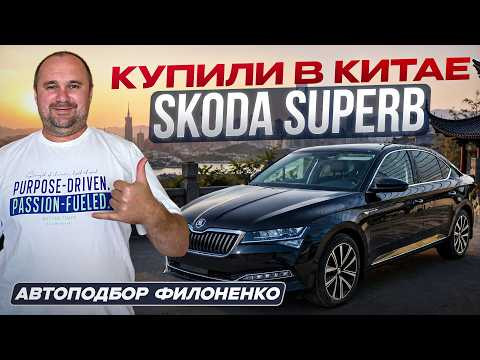 Skoda Superb из Китая для заказчика из Москвы. Skoda Superb из Китая для заказчика из Москвы.