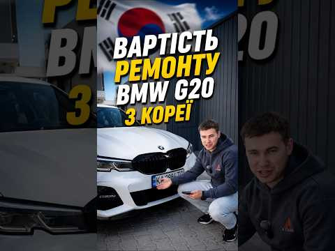 BMW G20 з Кореї: кузовний ремонт у цифрах