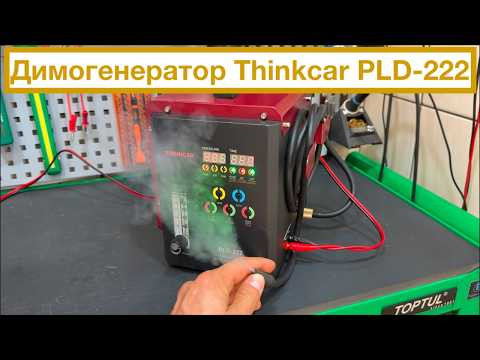 Огляд димогенератора Thinkcar PLD-222