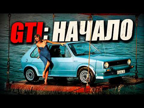 GTI: НАЧАЛО (История Volkswagen Golf/Rabbit Mk I) GTI: НАЧАЛО (История Volkswagen Golf/Rabbit Mk I)