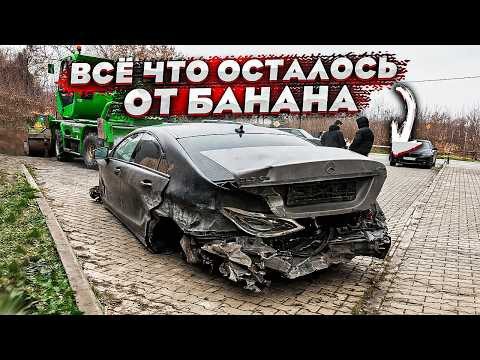 Легендарный Банан CLS 63 AMG. Что От Него Осталось После ДТП. Восстановление