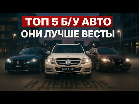 ТОП-5 АВТО ДО 2 МЛН, КОТОРЫЕ ТЫ НЕ ЖДАЛ! Эти машины лучше Весты и их реально стоит брать в 2025