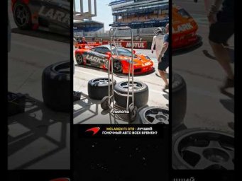 McLaren F1 GTR - лучший гоночный авто всех времен?