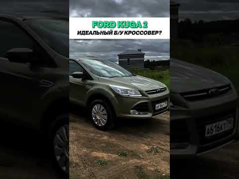 FORD KUGA 2 - ИДЕАЛЬНЫЙ Б/У КРОССОВЕР? #автоподбор #топавто #подборавто #ильяушаев