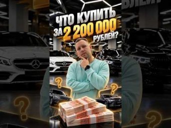 ЧТО КУПИТЬ ЗА 2.200.000?