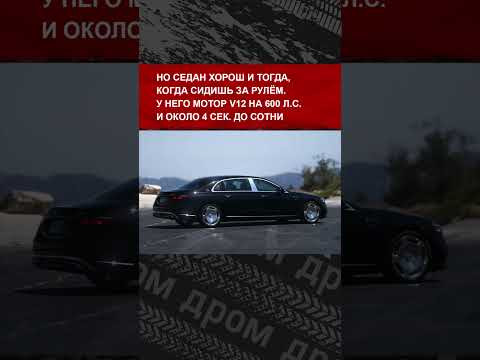 Журналисты без ума от обновлённого Maybach S680 с мотором V12. Говорят, это лучшая тачка для злодея