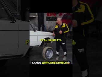 Самое широкое колесо на авто