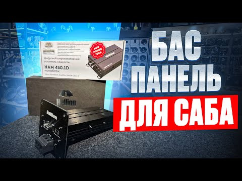 Как сделать и подключить сабвуфер своими руками . BASS Panel Hellion. Обзор от Автостиль Как сделать и подключить сабвуфер своими руками . BASS Panel Hellion. Обзор от Автостиль