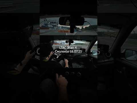 А вот мой БЭСТЛАП на @smolenskring-1:50.507 В прошлый выезд было-1:51.484 А в прошлый год-1:54.417 А вот мой БЭСТЛАП на @smolenskring-1:50.507 В прошлый выезд было-1:51.484 А в прошлый год-1:54.417