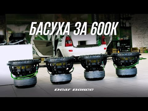 Тотальное расщепление КАЛИНЫ - установили новое сабвуферное звено за 600.000