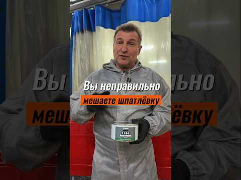 Вы неправильно мешаете шпатлёвку со стекловолокном! Или правильно? Давайте обсуждать Вы неправильно мешаете шпатлёвку со стекловолокном! Или правильно? Давайте обсуждать