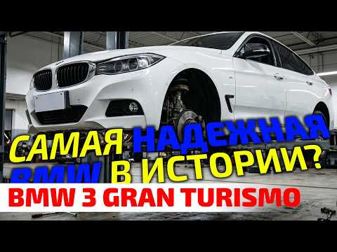 САМАЯ НАДЕЖНАЯ BMW или ошибка инженеров? Вся правда о 3 GT (F34) САМАЯ НАДЕЖНАЯ BMW или ошибка инженеров? Вся правда о 3 GT (F34)