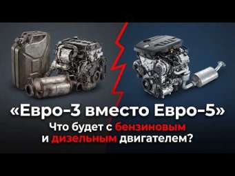 Топливо Евро-3 вместо Евро-5: реальные риски для двигателя!