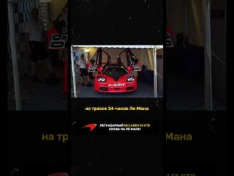 Легендарный McLaren F1 GTR Lark снова на ЛеМане!