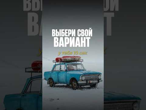 Выбери свой вариант