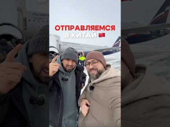 ✈️ Летим из Краснодара в Китай