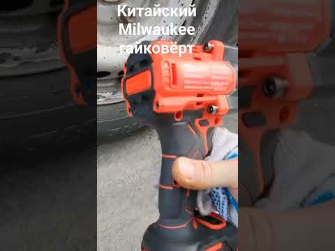 Мощный гайковёрт из Китая Milwaukee