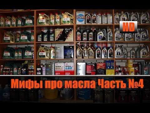 Мифы Про Масла и Присадки №4 Брендозависимость