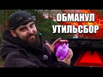 ОН ОБМАНУЛ УТИЛЬСБОР!
