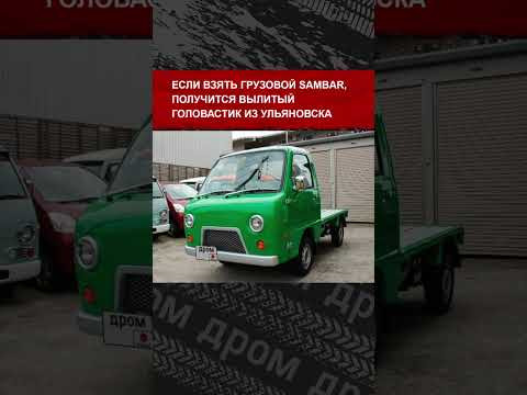 Японцам так нравятся Буханка и Нива, что они переделывают свои машины под наши легенды