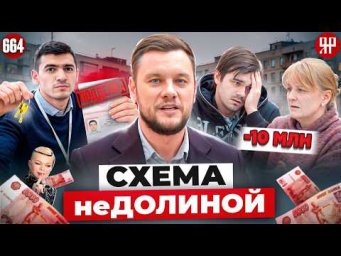 Отжали квартиру &ndash; новая схема мошенников (Ярдрей 664)