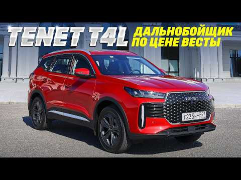 Tenet T4L вырос из T4, по цене Весты. Далеко ли Chery Tiggo7 Pro? Фокус с наследием VW в сантиметрах Tenet T4L вырос из T4, по цене Весты. Далеко ли Chery Tiggo7 Pro? Фокус с наследием VW в сантиметрах