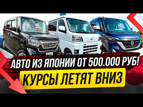 ЦЕНЫ ЕЩЕ НИЖЕ! КУРС ЛЕТИТ ВНИЗ! АВТО ИЗ ЯПОНИИ! ЦЕНЫ ЕЩЕ НИЖЕ! КУРС ЛЕТИТ ВНИЗ! АВТО ИЗ ЯПОНИИ!