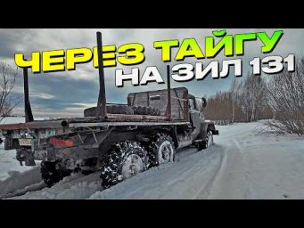 Объезжаем пост. Перегон ЗИЛ-131. Впервые за рулем на бездорожье.