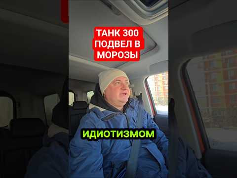 Радиатор печки ТАНК 300 забивается хлопьями от антифриза и в машине холод.