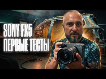Sony FX5 - ПЕРВОЕ ЗНАКОМСТВО С НОВИНКОЙ. BURANO ВСЁ?