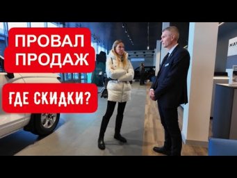 ПУСТЫЕ САЛОНЫ, ПРОВАЛ ПРОДАЖ. РЕАЛЬНЫЕ ЦЕНЫ НА КИТАЙЦЕВ. ГДЕ ЕСТЬ СКИДКИ?