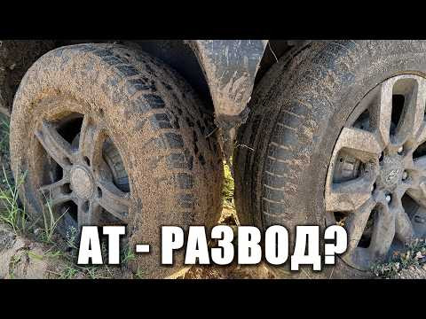 АТ-резина — это РАЗВОД?! Сравнили AT и обычные шины в грязи и песке! АТ-резина — это РАЗВОД?! Сравнили AT и обычные шины в грязи и песке!
