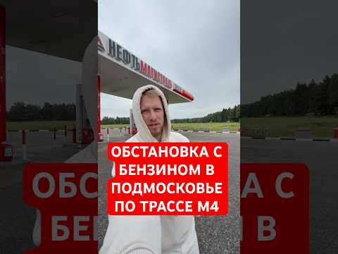 НЕЗАВИСИМОЕ НАБЛЮДЕНИЕ ПО ТОПЛИВУ В ПОДМОСКОВЬЕ!