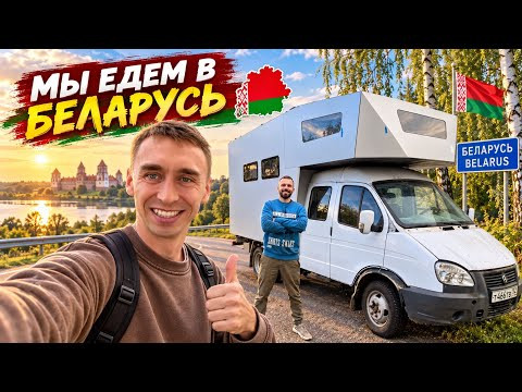 Мы едем в Беларусь!  Мы едем в Беларусь! 