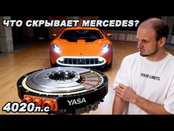 ЧТО СКРЫВАЕТ MERCEDES? Новые технологии - 4020л.с и 1200+км
