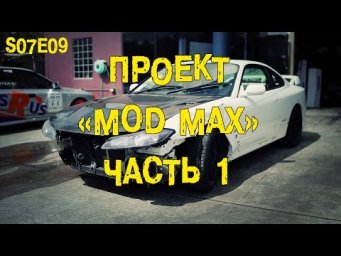 S07E09 Проект "MOD MAX". Часть 1.  [BMIRussian]