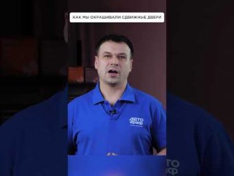 Как мы окрашивали сдвижные двери микроавтобуса