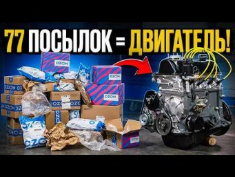 Собрали ДВИГАТЕЛЬ по запчастям c OZON! - ПЕРВЫЙ ЗАПУСК!