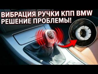 Вибрация ручки КПП BMW E90&mdash; причина и Решение. Устранение вибрации ручки КПП BMW своими руками.