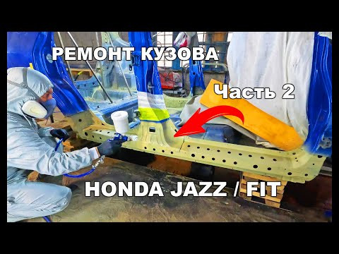 Ремонт кузова Honda Fit / Jazz Часть 2 Ремонт кузова Honda Fit / Jazz Часть 2