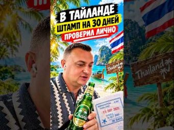 Таиланд сентябрь 2026. Штамп на 30 дней.